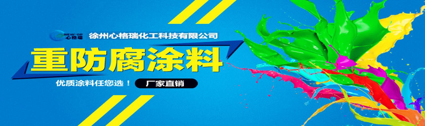 心格瑞 水性环保工业漆 重防腐漆 环氧富锌 水性纳米无机富锌底漆
